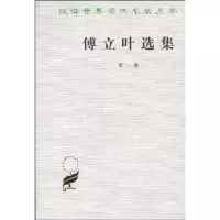 醉染图书傅立叶选集//汉译世界学术名著(卷)9787100025317