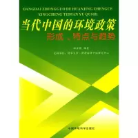 醉染图书当代中国的环境政策:形成、特点与趋势9787511102256