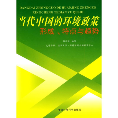醉染图书当代中国的环境政策:形成、特点与趋势9787511102256