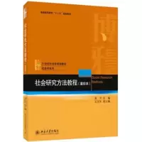 醉染图书社会研究方法教程(重排本)9787301028933