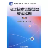 醉染图书电工技术试题题型精选汇编 (第2版)9787111286042