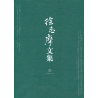 醉染图书徐志摩文集9787509006252