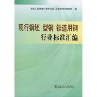 醉染图书铁道用钢行业标准汇编 现行钢胚 型钢9787502451967