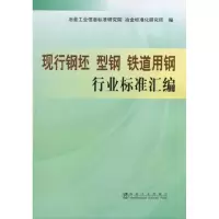 醉染图书铁道用钢行业标准汇编 现行钢胚 型钢9787502451967