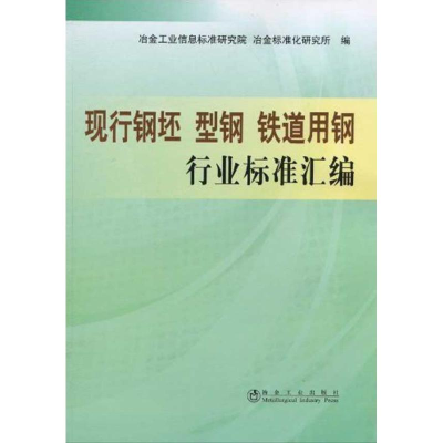 醉染图书铁道用钢行业标准汇编 现行钢胚 型钢9787502451967