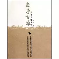 醉染图书敖鲁古雅风情9787204091867
