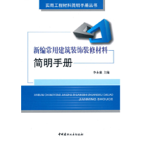 醉染图书新编常用建筑装饰装修材料简明手册9787802277540