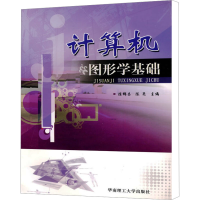 醉染图书计算机图形学基础9787562596