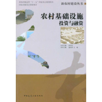 醉染图书农村基础设施与融资9787112117413