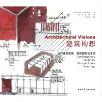 醉染图书建筑构想--当代建筑草图、透视图和技术图9787112121700