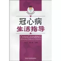 醉染图书冠心病生活指导/常见病生活指导丛书9787801632