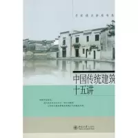 醉染图书中国传统建筑十五讲97873011722