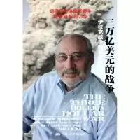 醉染图书三万亿美元的战争-伊拉克战争的真实成本9787300115887