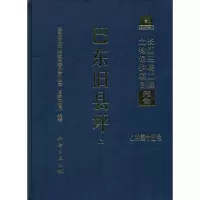 醉染图书巴东旧县坪9787030282477