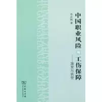 醉染图书中国职业风险与工伤保障—演变与转型9787100070973