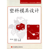 醉染图书塑料模具设计9787512400122