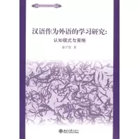 醉染图书汉语作为外语学习的研究:认知模式与策略9787301170250