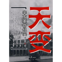 醉染图书天变--辛亥纪实9787511500649
