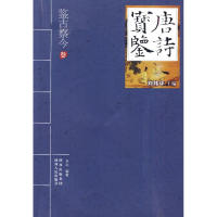 醉染图书唐诗宝鉴—鉴古察今9787224092967
