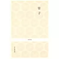 醉染图书管子/国学经典9787534833359
