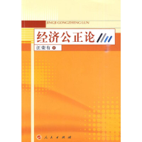 醉染图书经济公正论9787010087849