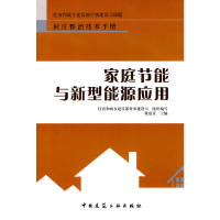 醉染图书家庭节能与新型能源应用9787112116607
