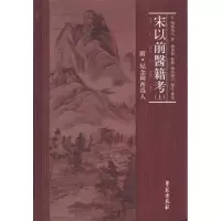 醉染图书宋以前医籍考(上下册)精装9787507735161