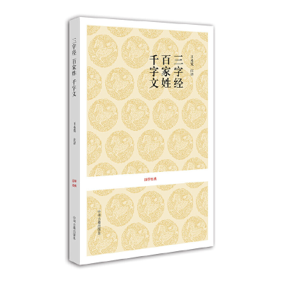 醉染图书国学经典丛书:三字经·百家姓·千字文9787534832840