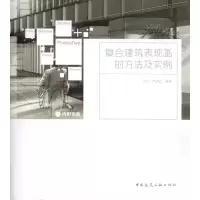 醉染图书复合建筑表现画的方法及实例(含光盘)9787112119189