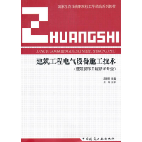 醉染图书建筑工程电气设备施工技术9787112117567