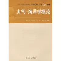 醉染图书大气-海洋学概论9787312022456