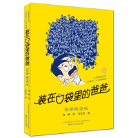 醉染图书-爸爸被盗版(纪念版)9787531334101