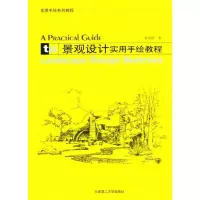 醉染图书景观设计实用手绘教程9787561155325