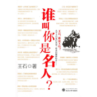 醉染图书谁叫你是名人9787307078604