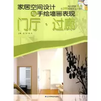 醉染图书家居空间设计与手绘墙画表现.门厅·过廊9787538162554