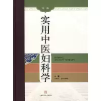 醉染图书实用中医妇科学(第二版)9787547800775