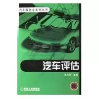 醉染图书汽车评估9787111107651