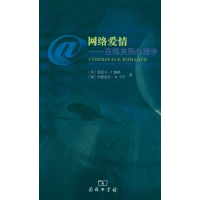 醉染图书网络爱情——在线关系心理学9787100067409