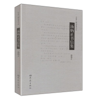 醉染图书汤炳正书信集9787534758065
