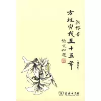醉染图书方桂与我五十五年(增订本)9787100066402