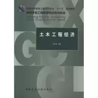 醉染图书土木工程经济9787112121151