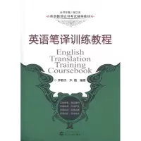 醉染图书英语笔译训练教程/英语翻译辅导教材9787307076730