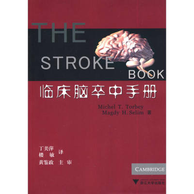 醉染图书临床脑卒中手册9787308075756