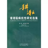 醉染图书耕耘:章琦稻病抗研究选集9787109145245