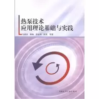 醉染图书热泵技术应用理论基础与实践9787112119134