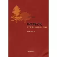 醉染图书历史的记忆—新中国成立60周年林业大事记9787503857409
