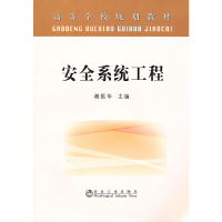 醉染图书安全系统工程(高等) 谢振华9787502451325