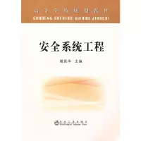 醉染图书安全系统工程(高等) 谢振华9787502451325