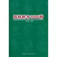 醉染图书园林树木1600种9787112119110