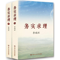 醉染图书务实求理(上下册)9787300119694